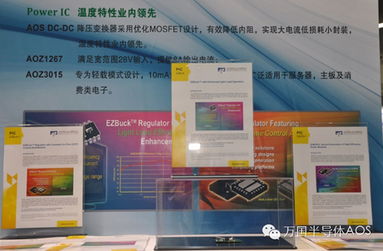 AOS创新技术与新产品系列亮相慕尼黑电子展 推动技术开发新前沿
